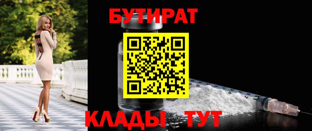БУТИРАТ бутандиол  Бутират  Михайловск  Вход с VPN 