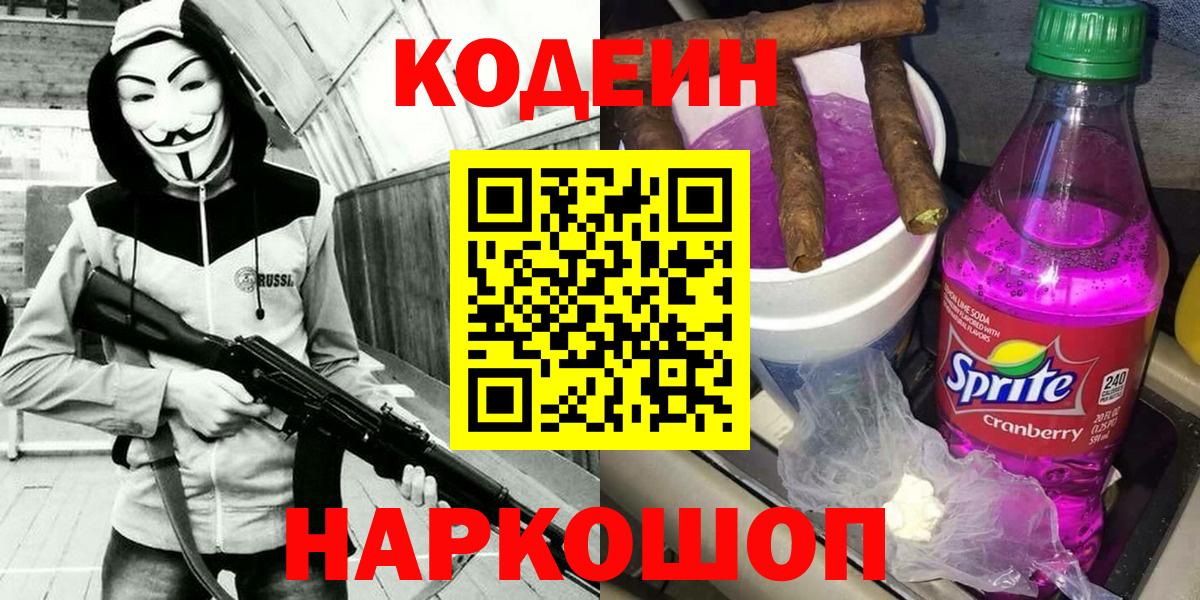 Codein напиток Lean (лин)  Вход с VPN  Михайловск  Codein напиток Lean (лин) 